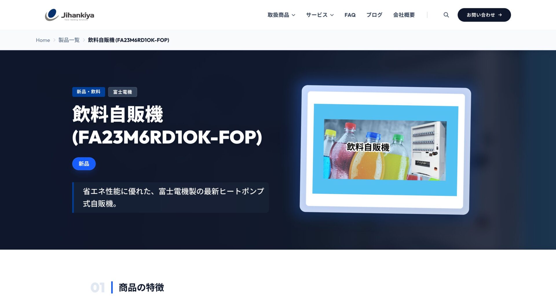 じはんきやのおすすめの自動販売機3