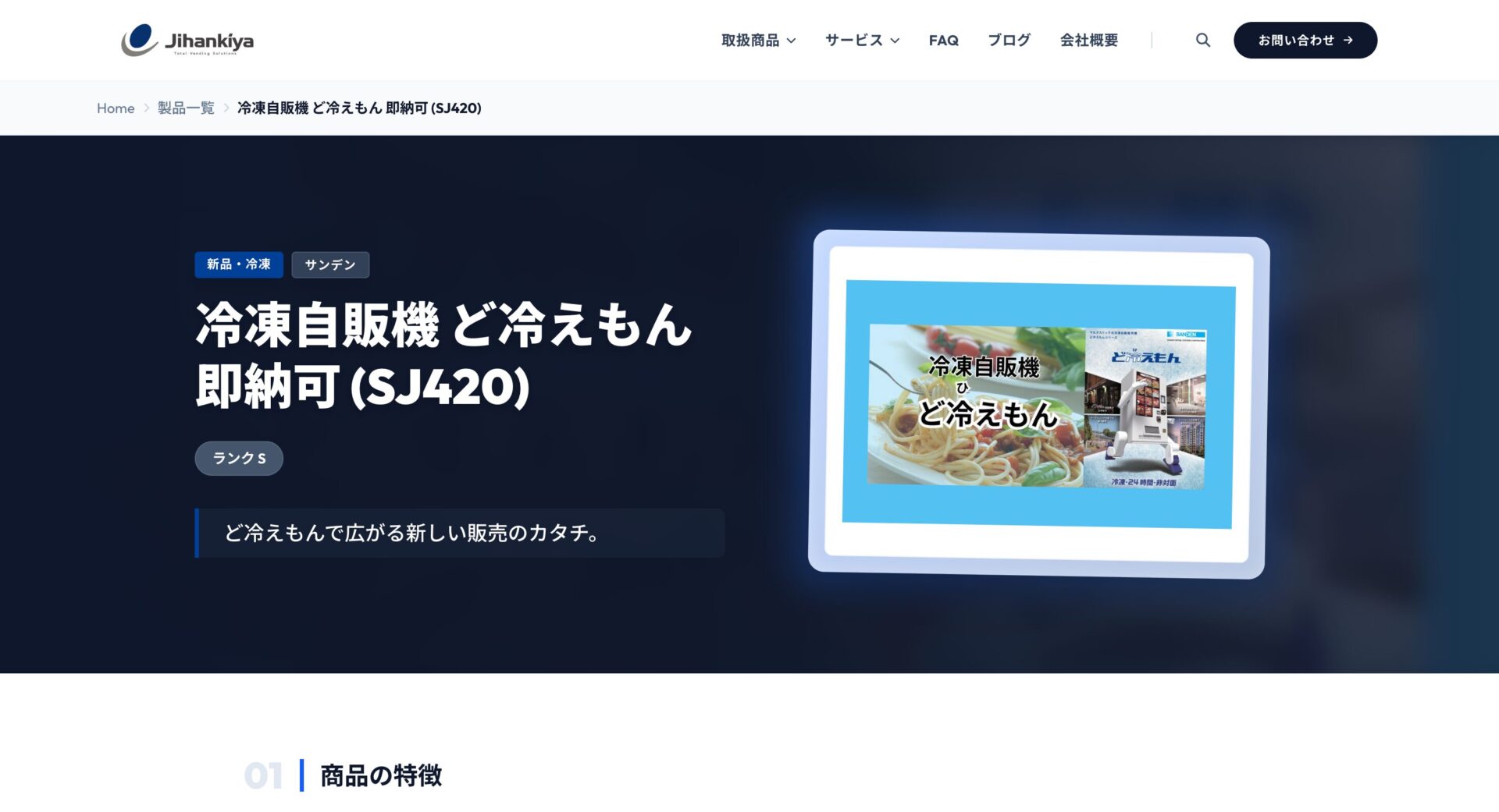 じはんきやのおすすめの自動販売機2