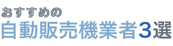 おすすめの自動販売機業者3選