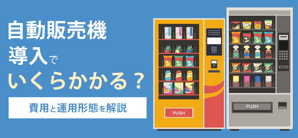 自動販売機導入でいくらかかる？費用と運用形態を解説