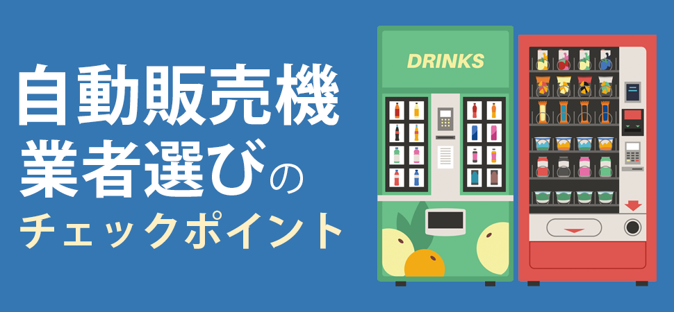 自動販売機業者選びのチェックポイント