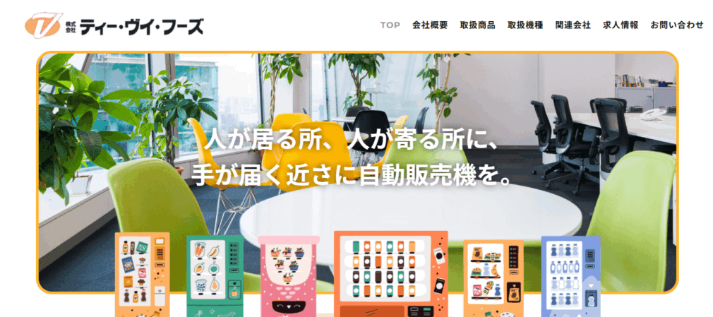 株式会社ティー・ヴイ・フーズ